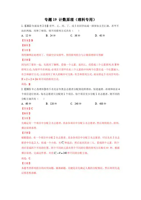计数原理(理科专用)(解析版)-五年(2018-2022)高考数学真题分项汇编(全国通用)