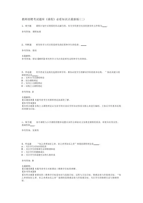 教师招聘考试题库《课程》必看知识点最新版(二)