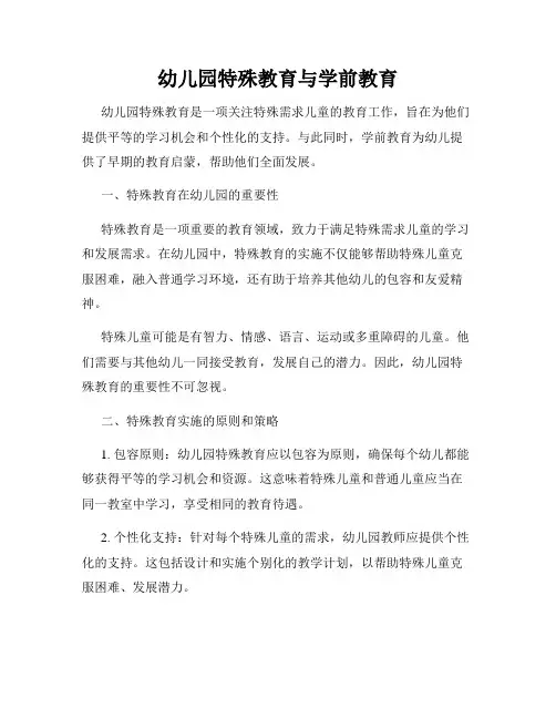 幼儿园特殊教育与学前教育