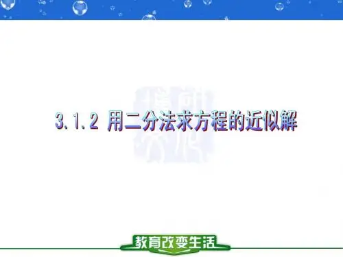 人教版高一数学第三章函数的应用第二课《二分法》PPT课件
