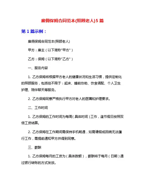 雇佣保姆合同范本(照顾老人)5篇