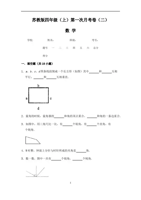 【苏教版】四年级(上)数学第一次月考试卷二(含答案)