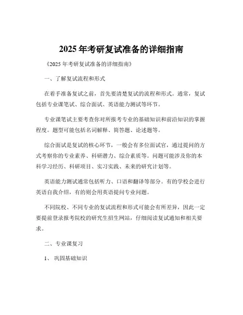 2025年考研复试准备的详细指南