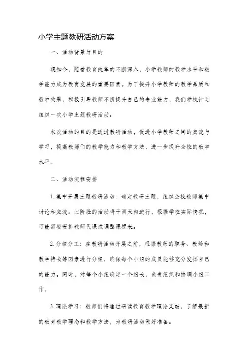 小学主题教研活动方案