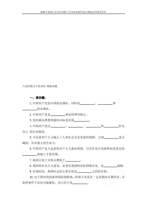 2020年新编入党考试试题+入党考试试题答案(完整版)名师精品资料.