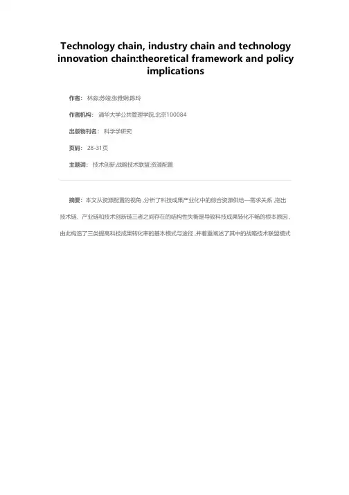 技术链、产业链和技术创新链理论分析与政策含义