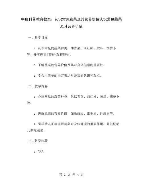 中班科普教育教案：认识常见蔬菜及其营养价值