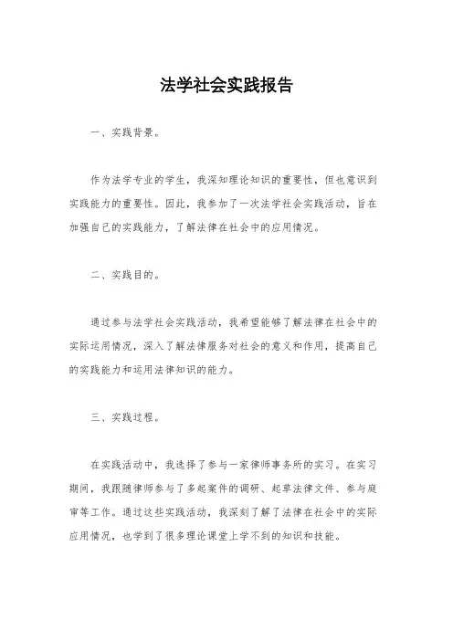 法学社会实践报告