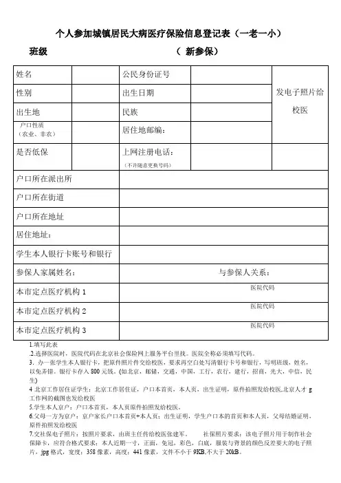 个人参加城镇居民大病医疗保险信息登记表(一老一小)