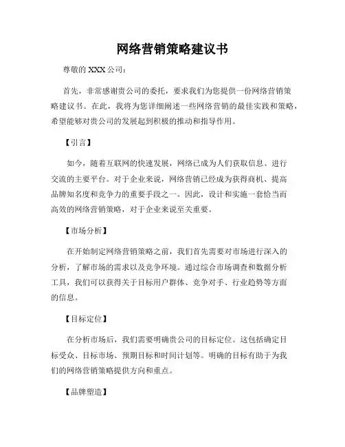 网络营销策略建议书