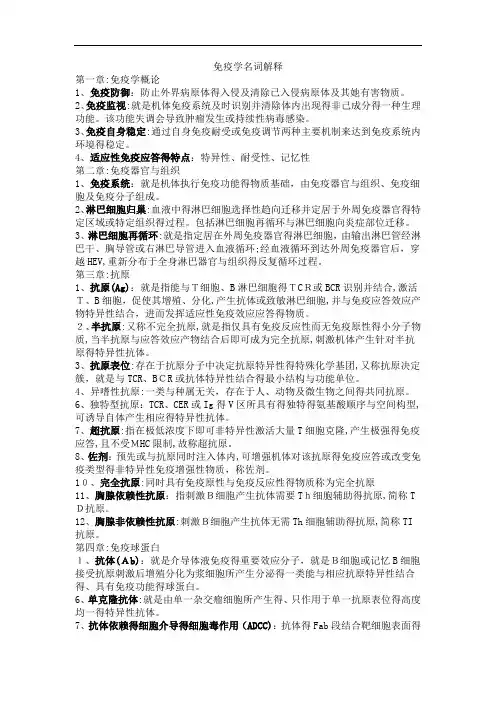免疫学名词解释完整版