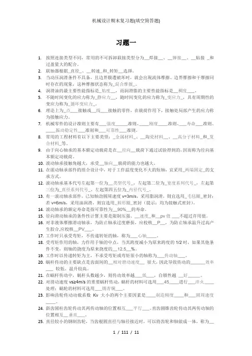 机械设计期末复习题(填空简答题)