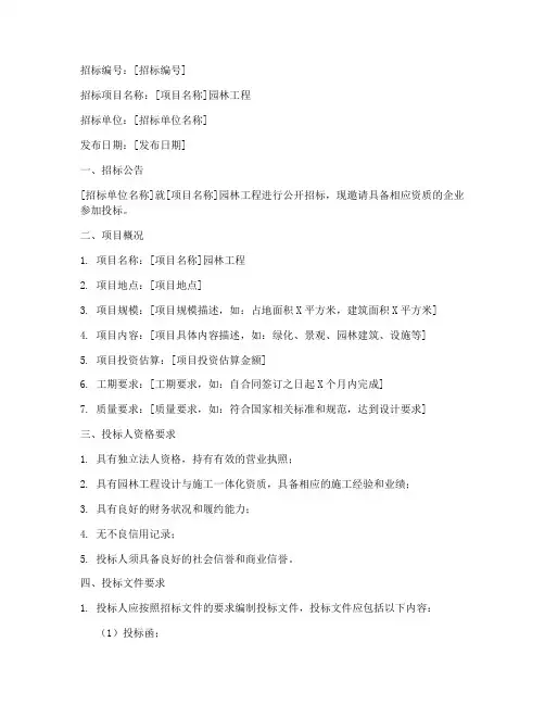 园林工程招标文件范本
