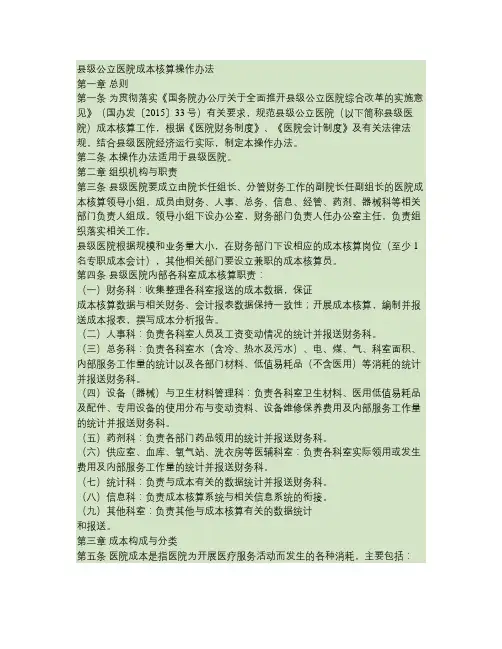 县级公立医院成本核算操作办法.
