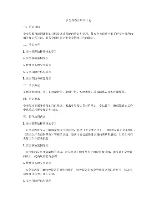 安全员教育培训计划