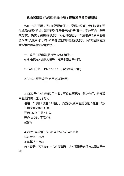 路由器桥接（WIFI无线中继）设置及摆放位置图解