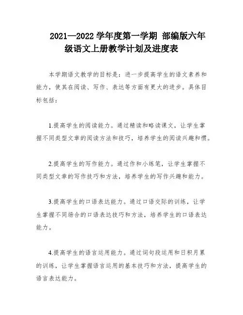 2021—2022学年度第一学期 部编版六年级语文上册教学计划及进度表