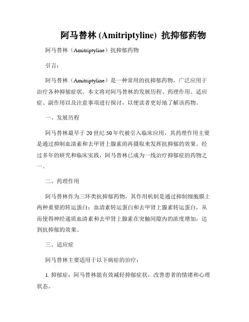         阿马替林 (Amitriptyline)  抗抑郁药物  