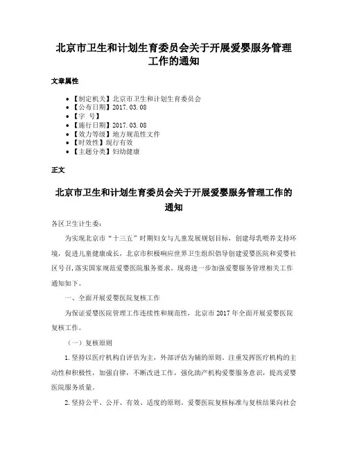 北京市卫生和计划生育委员会关于开展爱婴服务管理工作的通知