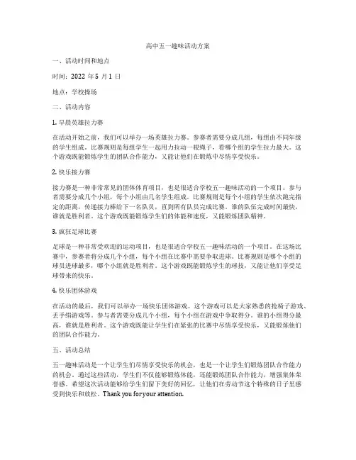 高中五一趣味活动方案