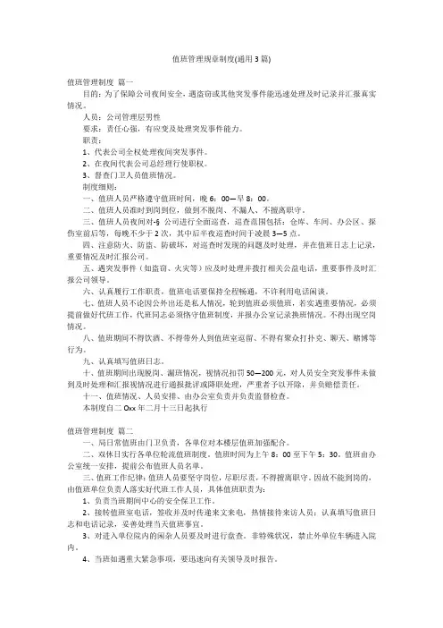 值班管理规章制度(通用3篇)