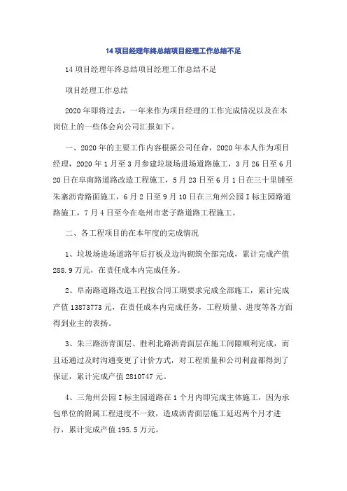14项目经理年终总结项目经理工作总结不足