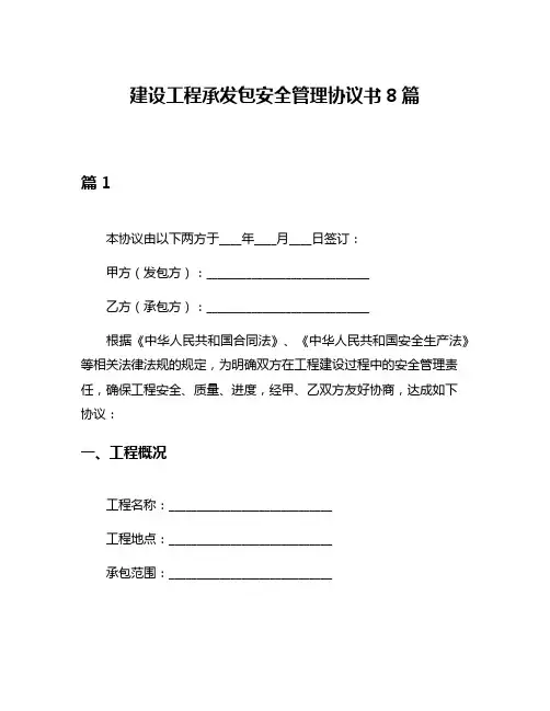 建设工程承发包安全管理协议书8篇