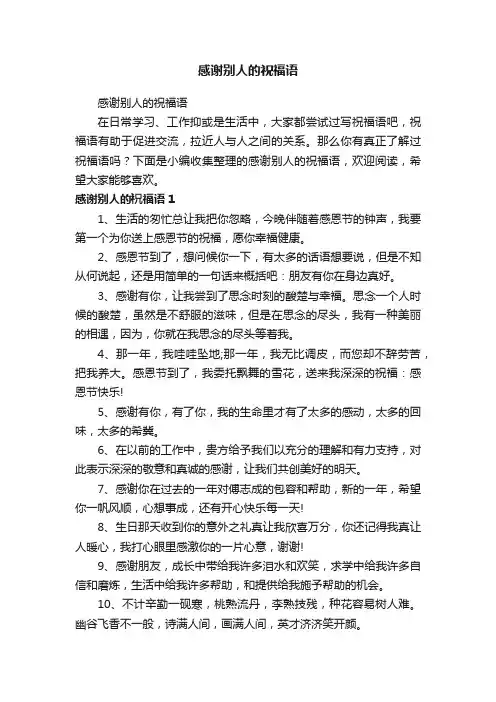 感谢别人的祝福语