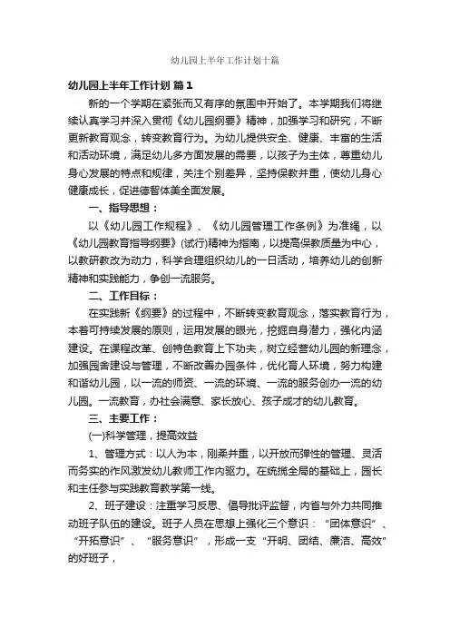 幼儿园上半年工作计划十篇