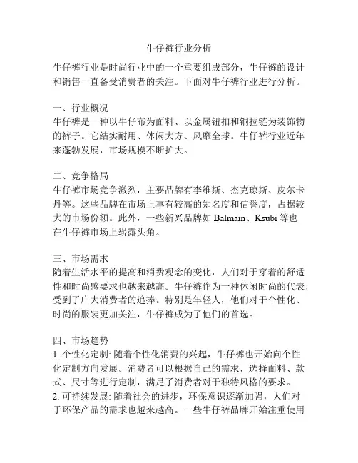 牛仔裤行业分析