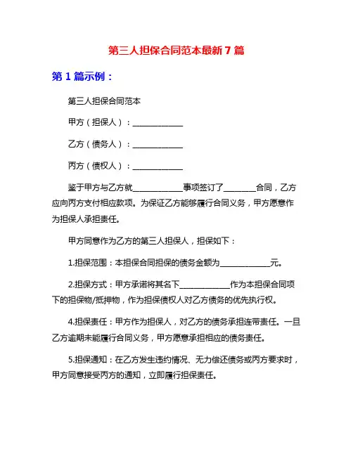 第三人担保合同范本最新7篇