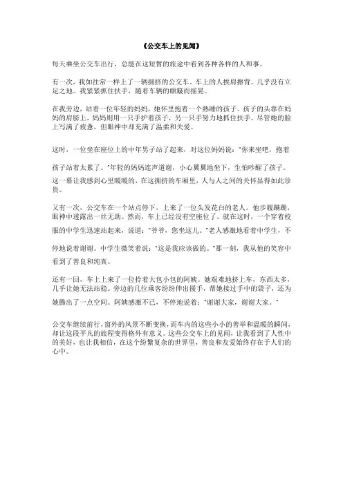 《公交车上的见闻》