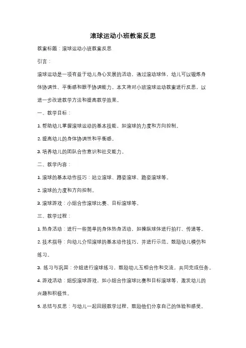 滚球运动小班教案反思