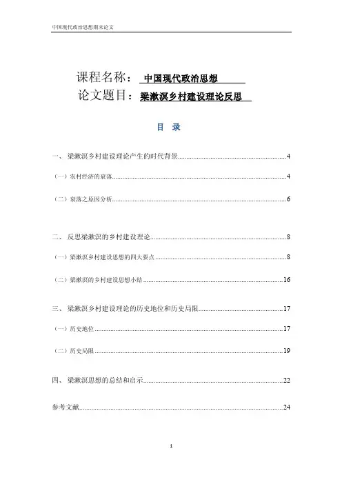 课程论文-梁漱溟乡村建设理论反思