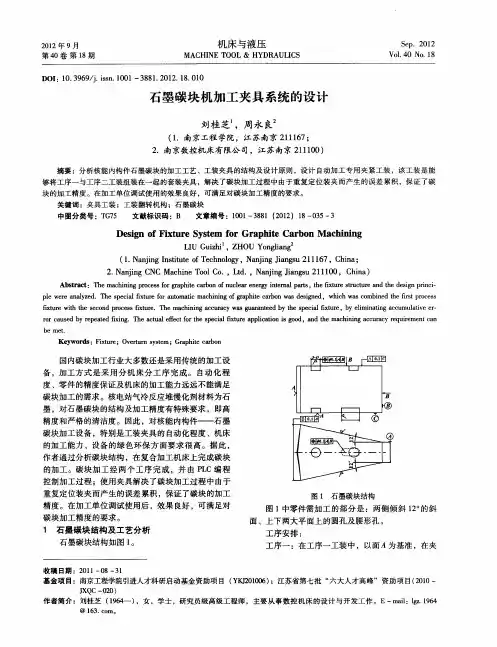 石墨碳块机加工夹具系统的设计