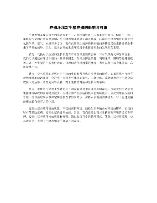 养殖环境对生猪养殖的影响与对策