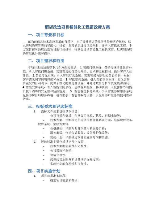 酒店改造项目智能化工程招投标方案
