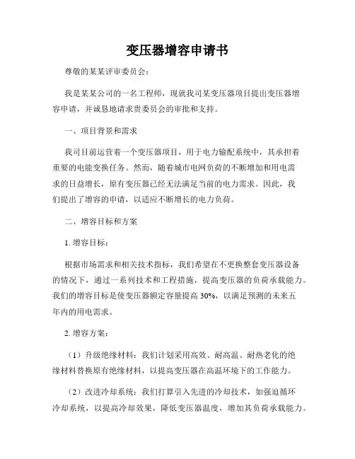变压器增容申请书