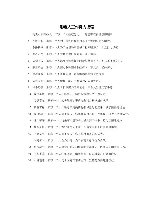 形容人工作努力成语