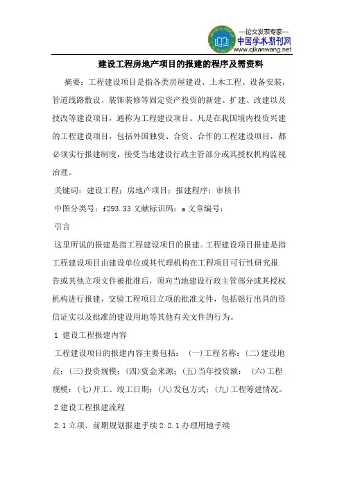 建设工程房地产项目的报建的程序及需资料