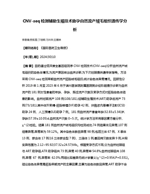 CNV-seq检测辅助生殖技术助孕自然流产绒毛组织遗传学分析