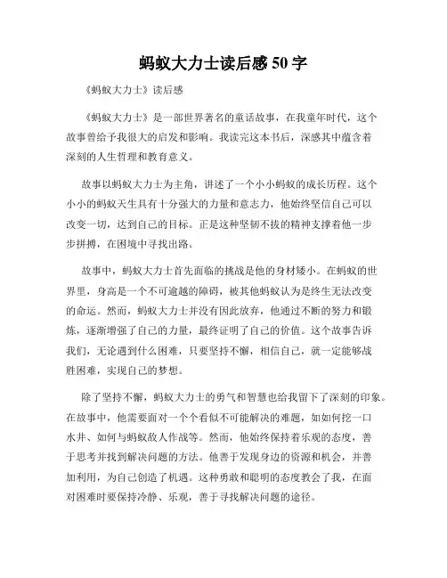 蚂蚁大力士读后感50字