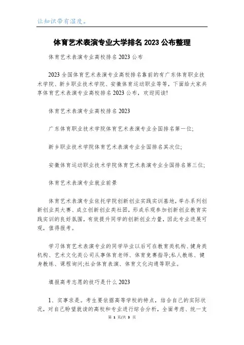体育艺术表演专业大学排名2023公布整理