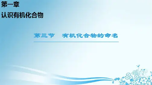 第1章 第3节 有机化合物的命名