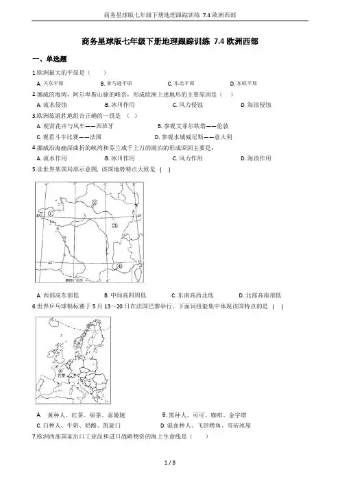 商务星球版七年级下册地理跟踪训练 7.4欧洲西部