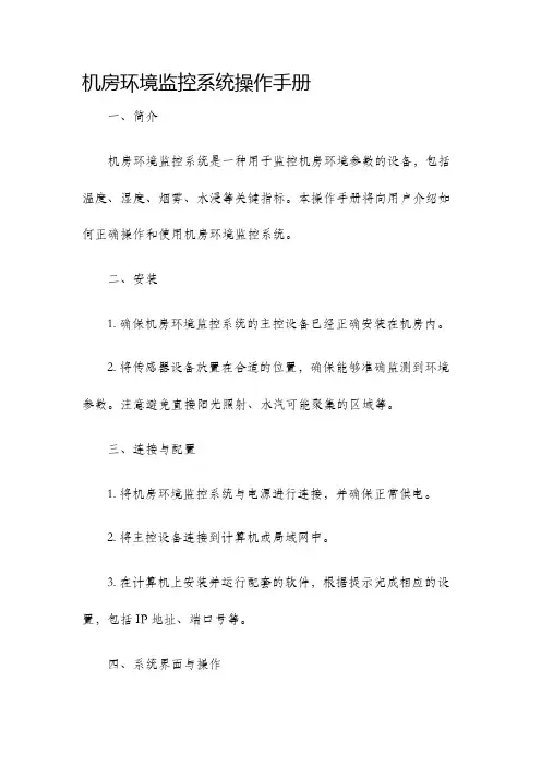 机房环境监控系统操作手册