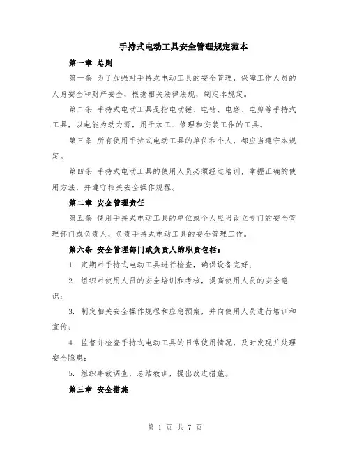 手持式电动工具安全管理规定范本（2篇）