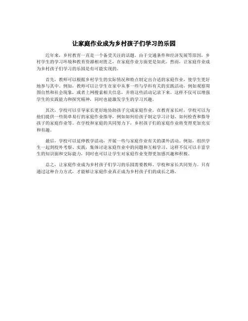 让家庭作业成为乡村孩子们学习的乐园