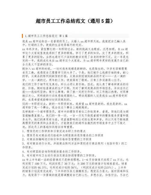 超市员工工作总结范文(通用5篇)