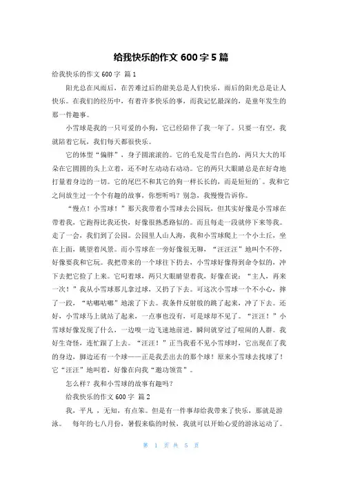 给我快乐的作文600字5篇
